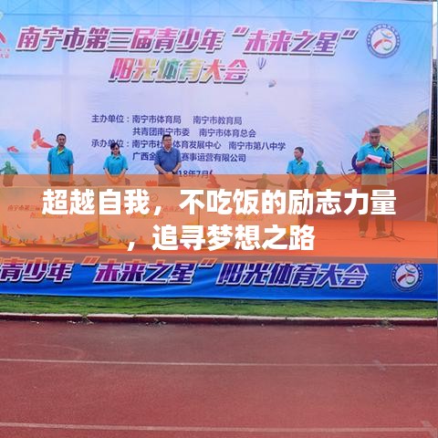 超越自我，不吃饭的励志力量，追寻梦想之路
