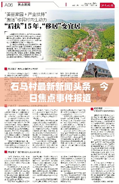石马村最新新闻头条，今日焦点事件报道
