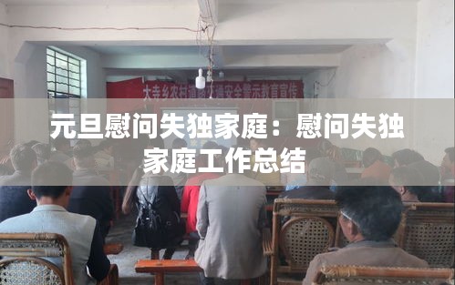 元旦慰问失独家庭：慰问失独家庭工作总结 