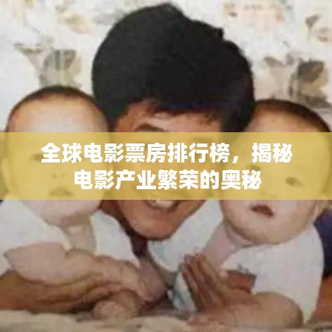 全球电影票房排行榜，揭秘电影产业繁荣的奥秘