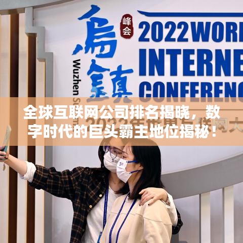 全球互联网公司排名揭晓，数字时代的巨头霸主地位揭秘！