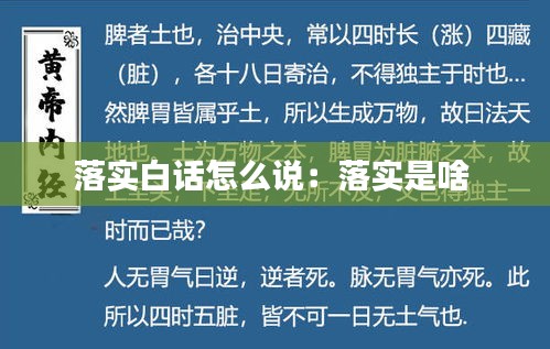 落实白话怎么说：落实是啥 