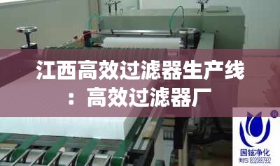 江西高效过滤器生产线：高效过滤器厂 