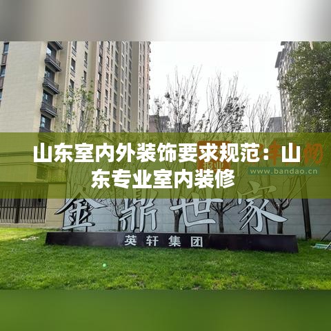山东室内外装饰要求规范：山东专业室内装修 