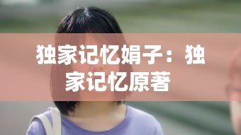 独家记忆娟子：独家记忆原著 