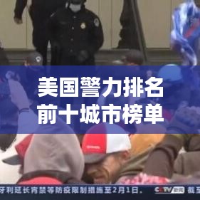 美国警力排名前十城市榜单揭晓，出警人数与影响深度揭秘！