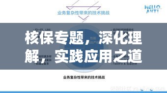 核保专题，深化理解，实践应用之道