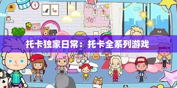 托卡独家日常：托卡全系列游戏 