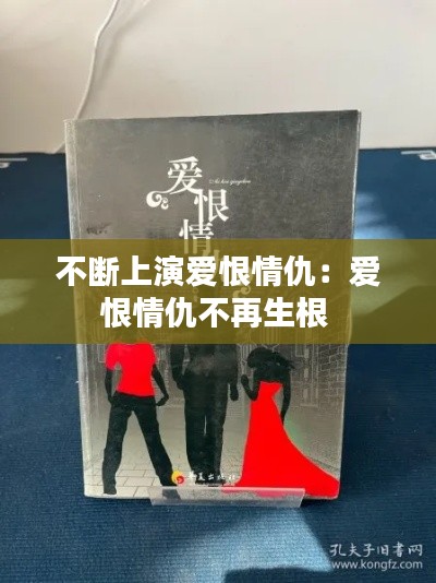 不断上演爱恨情仇：爱恨情仇不再生根 