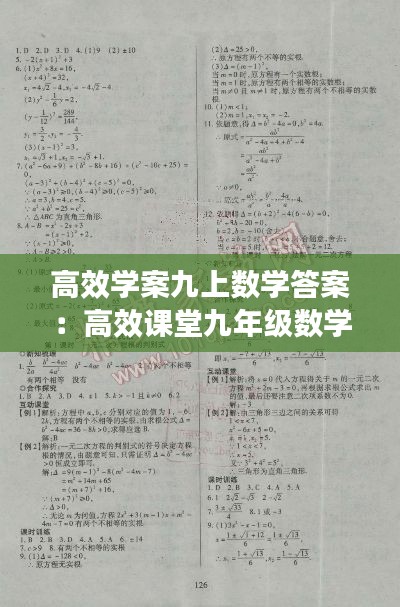 高效学案九上数学答案：高效课堂九年级数学上人教版答案 