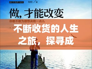 不断收货的人生之旅，探寻成长与价值