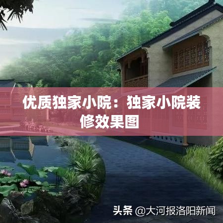 优质独家小院：独家小院装修效果图 