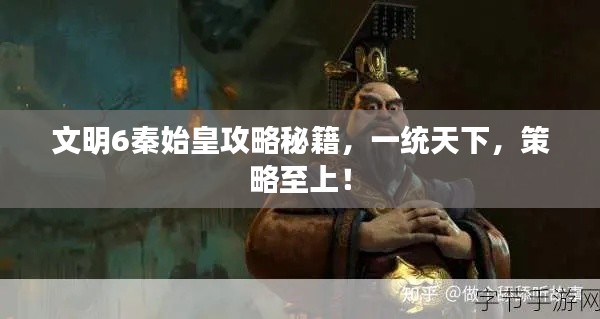 文明6秦始皇攻略秘籍，一统天下，策略至上！