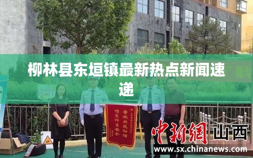 柳林县东垣镇最新热点新闻速递