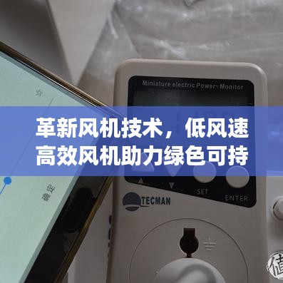 革新风机技术，低风速高效风机助力绿色可持续发展新时代