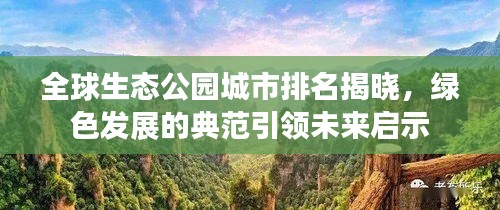 全球生态公园城市排名揭晓，绿色发展的典范引领未来启示