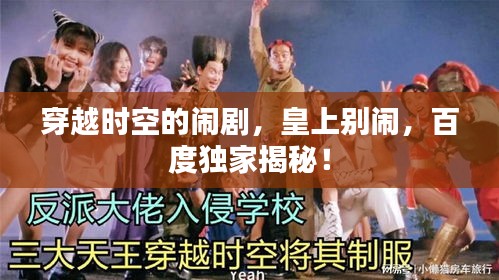 穿越时空的闹剧，皇上别闹，百度独家揭秘！