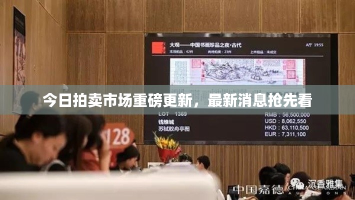 今日拍卖市场重磅更新，最新消息抢先看
