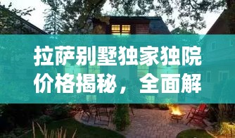 拉萨别墅独家独院价格揭秘，全面解析市场行情