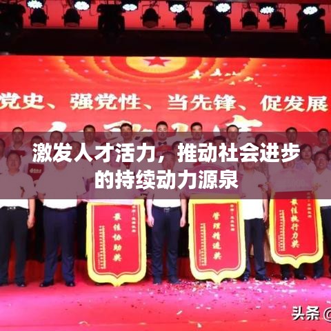 激发人才活力，推动社会进步的持续动力源泉