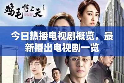 今日热播电视剧概览，最新播出电视剧一览