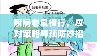 厨房老鼠横行，应对策略与预防妙招