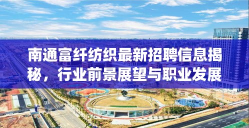 南通富纤纺织最新招聘信息揭秘，行业前景展望与职业发展机会