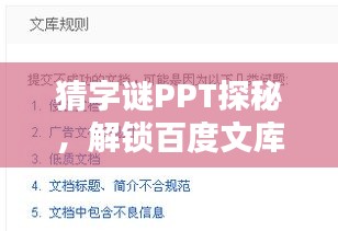猜字谜PPT探秘，解锁百度文库中的奥秘世界