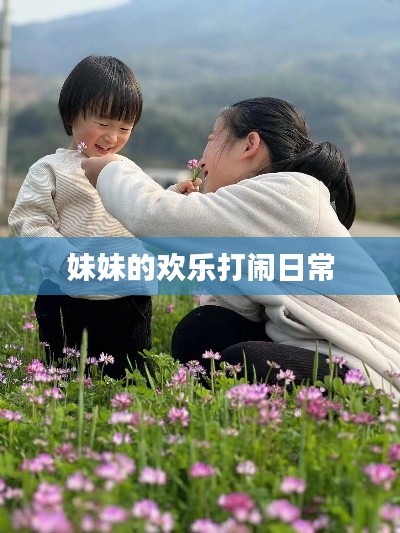妹妹的欢乐打闹日常