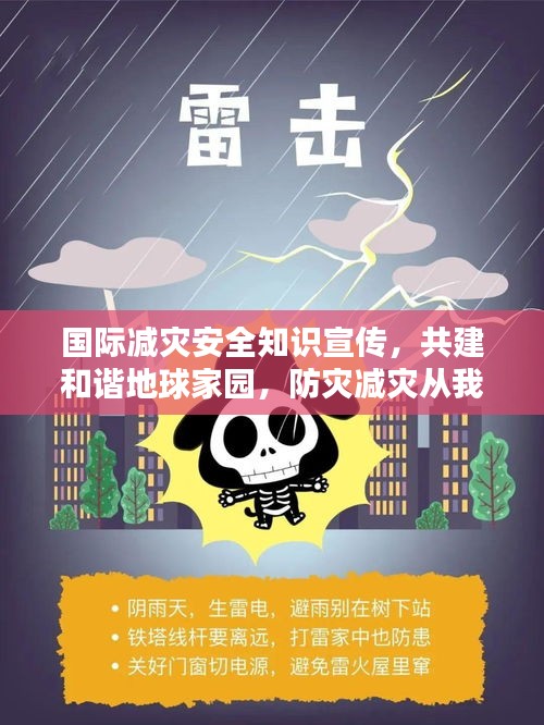 国际减灾安全知识宣传，共建和谐地球家园，防灾减灾从我做起
