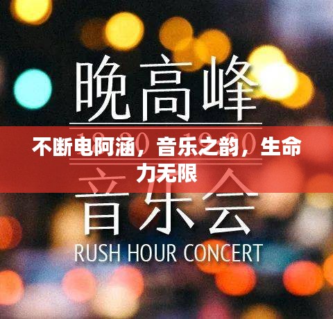 不断电阿涵，音乐之韵，生命力无限