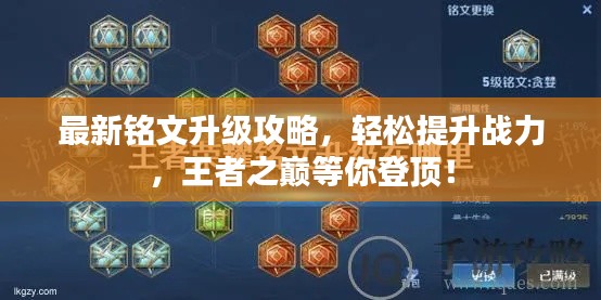 最新铭文升级攻略，轻松提升战力，王者之巅等你登顶！