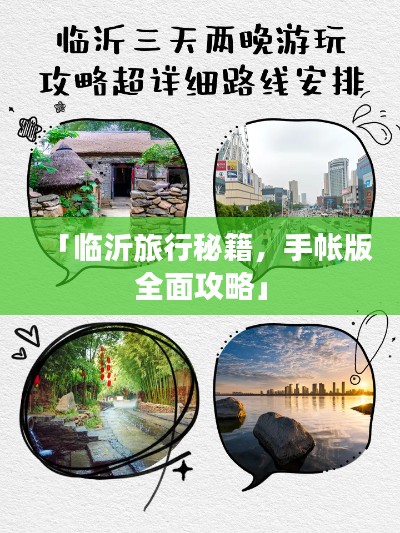 「临沂旅行秘籍，手帐版全面攻略」