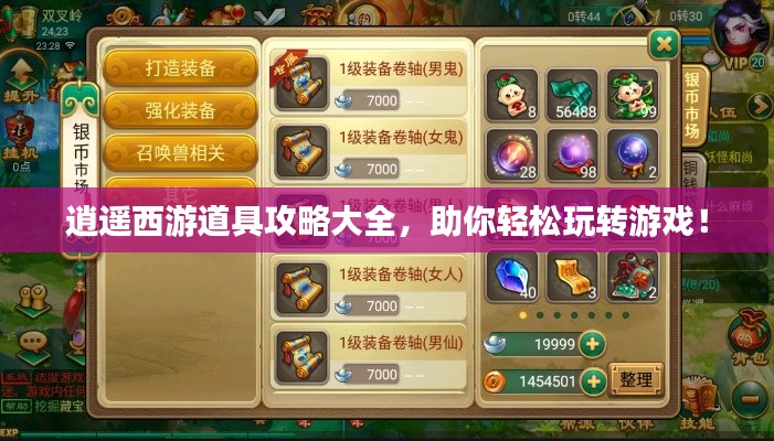 逍遥西游道具攻略大全，助你轻松玩转游戏！