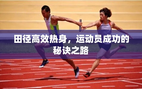 田径高效热身，运动员成功的秘诀之路