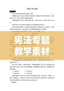 宪法专题教学素材的重要性及其应用价值解析
