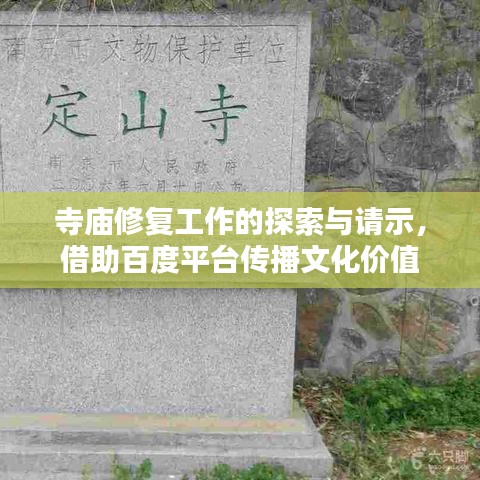 寺庙修复工作的探索与请示，借助百度平台传播文化价值