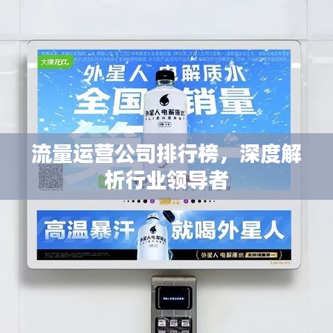 流量运营公司排行榜，深度解析行业领导者