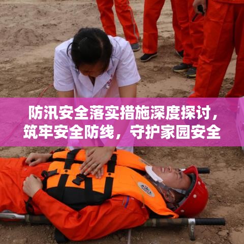 防汛安全落实措施深度探讨，筑牢安全防线，守护家园安全