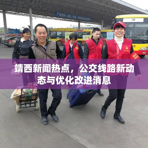靖西新闻热点，公交线路新动态与优化改进消息