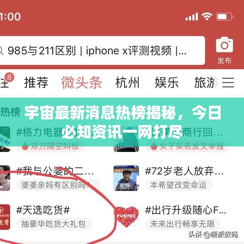 宇宙最新消息热榜揭秘，今日必知资讯一网打尽
