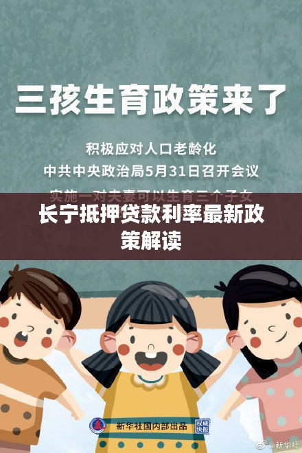 长宁抵押贷款利率最新政策解读