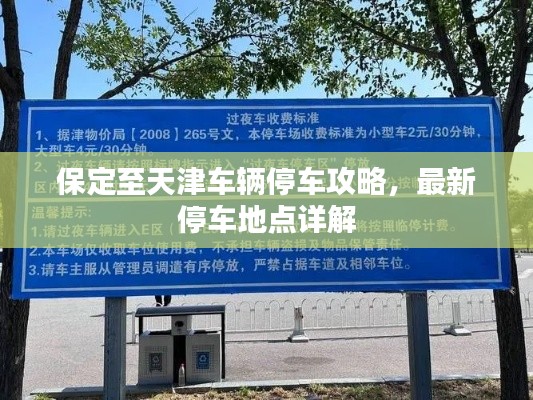保定至天津车辆停车攻略，最新停车地点详解