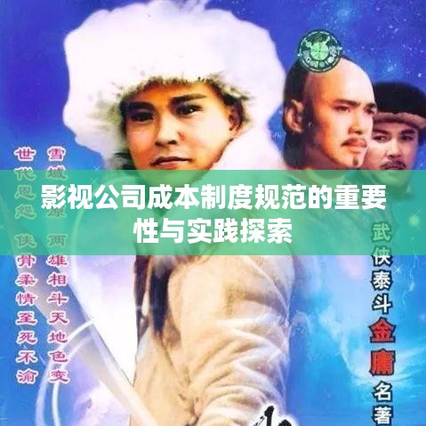 影视公司成本制度规范的重要性与实践探索