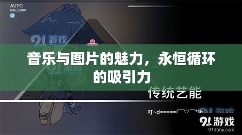 音乐与图片的魅力，永恒循环的吸引力
