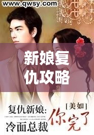 新娘复仇攻略，策略与智慧并行，逆袭之路揭秘！
