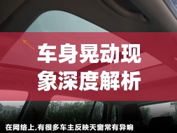 车身晃动现象深度解析，原因、影响与解决方案