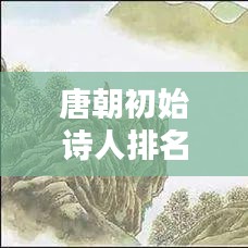 唐朝初始诗人排名TOP10，璀璨诗坛巨星闪耀