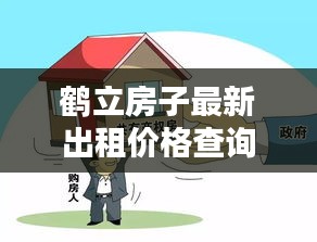 鹤立房子最新出租价格查询，全面了解租金行情！