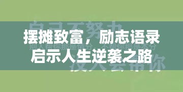 摆摊致富，励志语录启示人生逆袭之路
